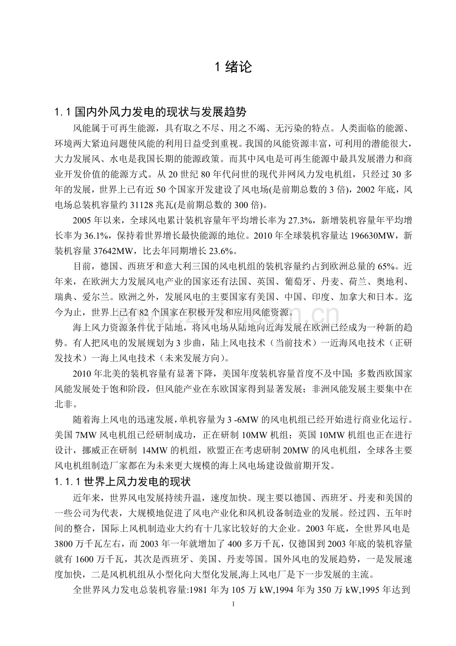 风力发电系统电气控制设计风电-学位论文.doc_第2页