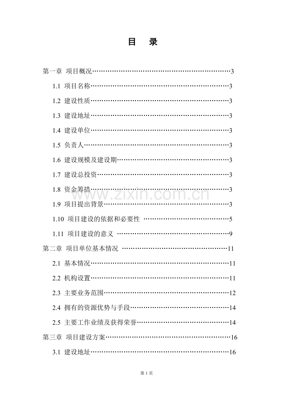 2016年生产力促进大厦项目建设可研报告.doc_第2页