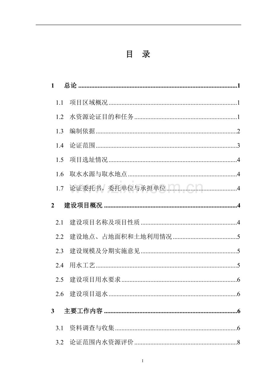 地下水资源建设投资可行性研究报告书.doc_第1页