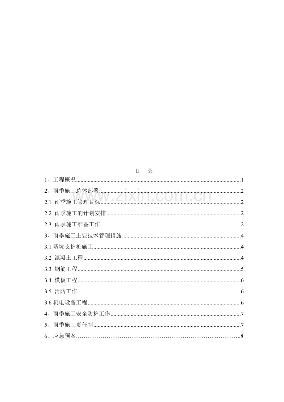 保定未来石雨季施工方案.doc_第1页