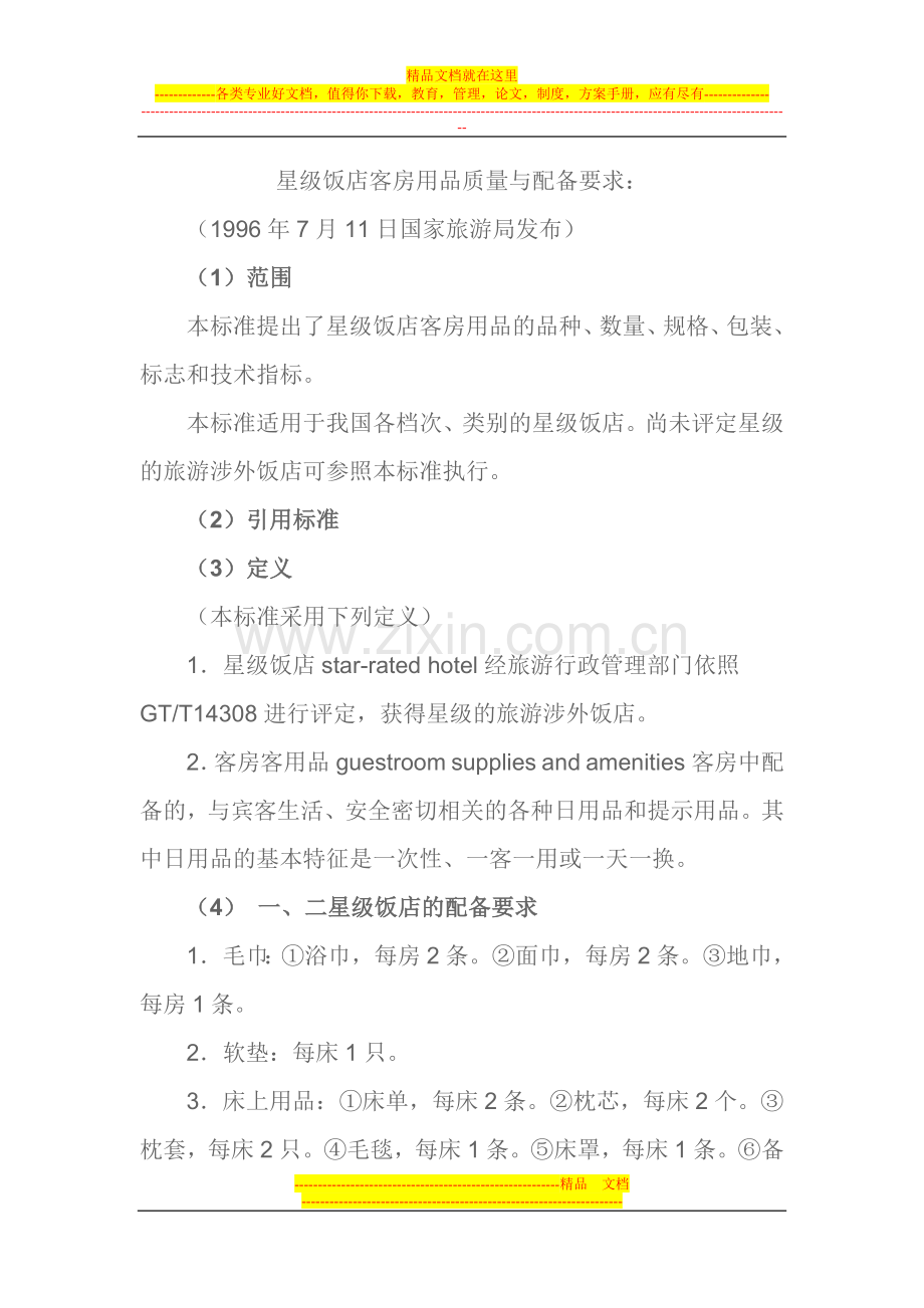 星级饭店客房用品质量与配备要求.doc_第1页