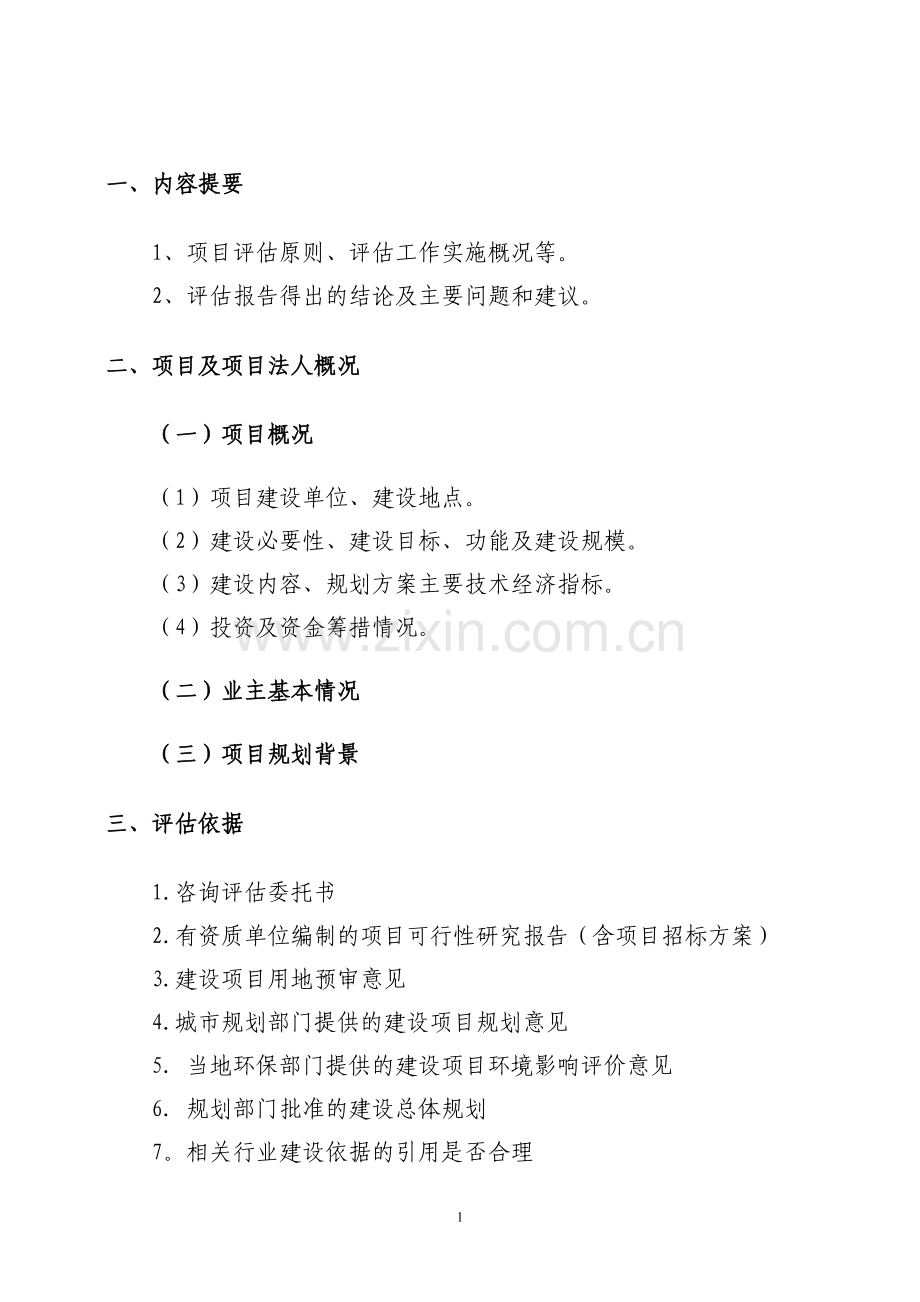 可行性研究报告评估报告要点.doc_第1页