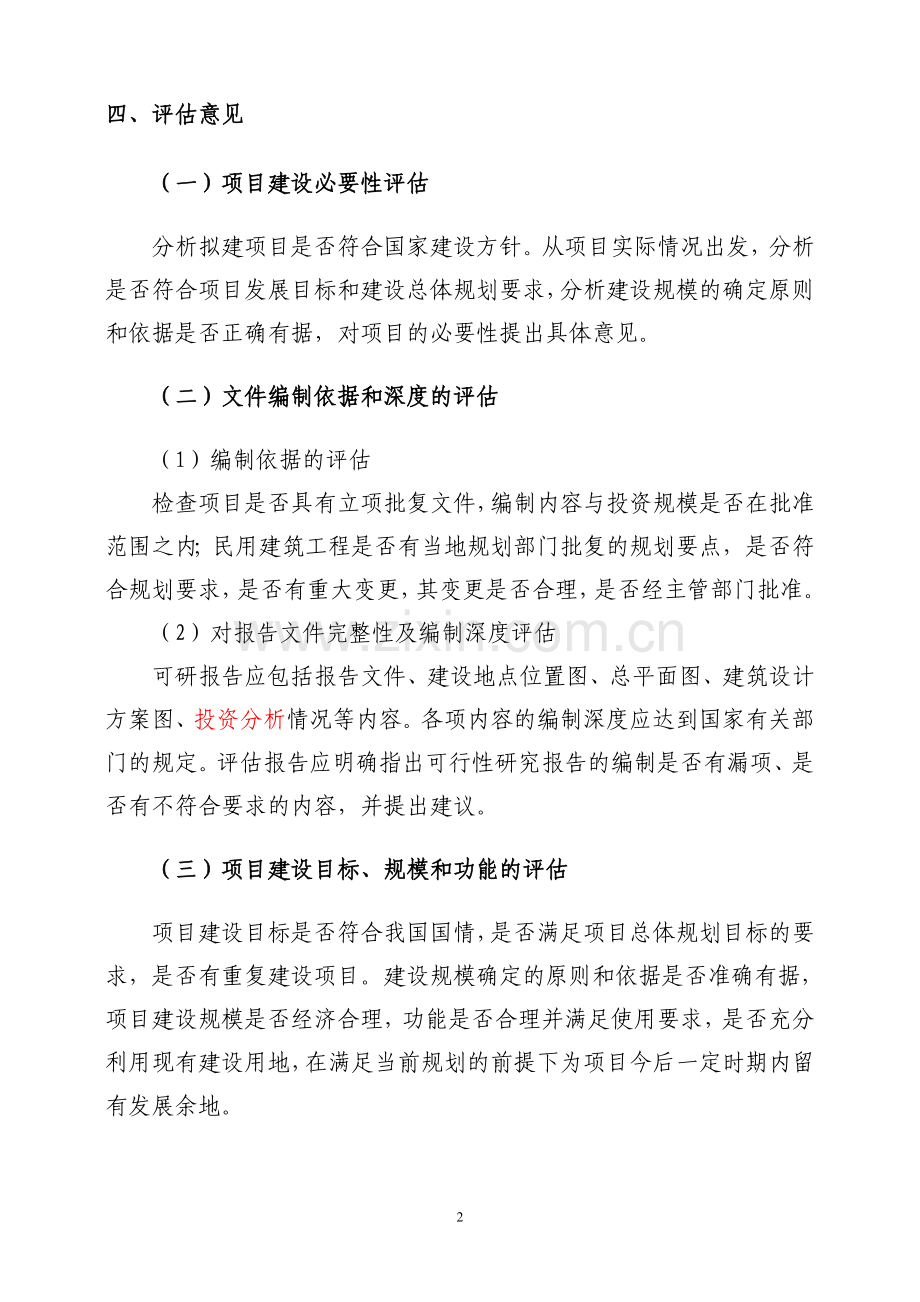 可行性研究报告评估报告要点.doc_第2页