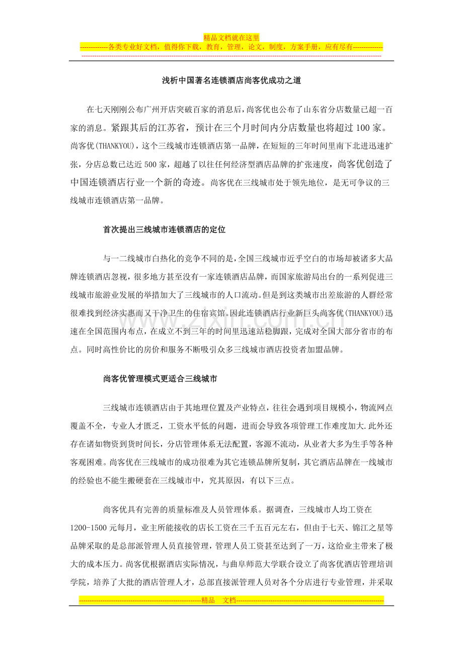 浅析中国著名连锁酒店尚客优成功之道.doc_第1页