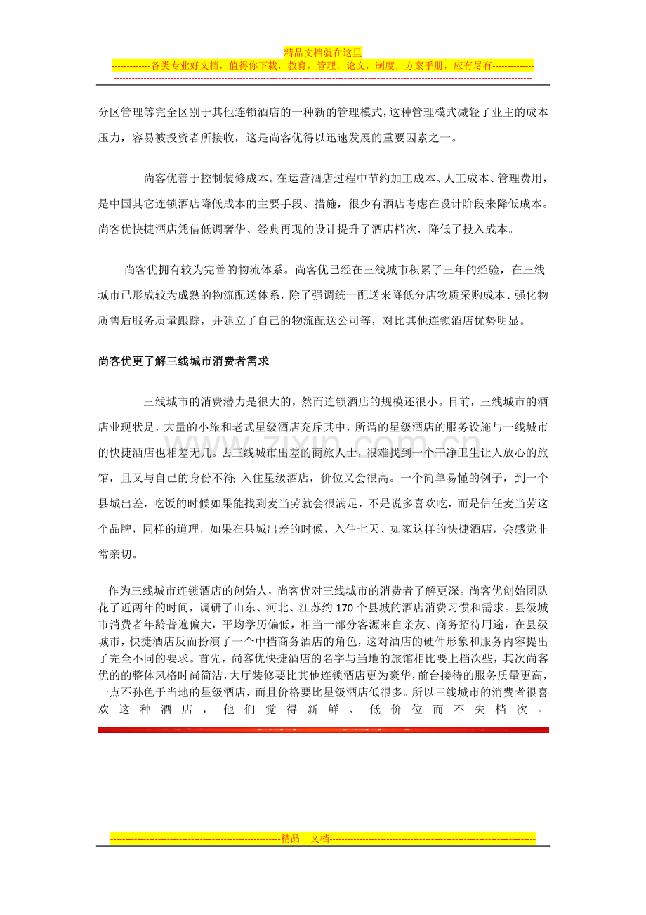 浅析中国著名连锁酒店尚客优成功之道.doc_第2页