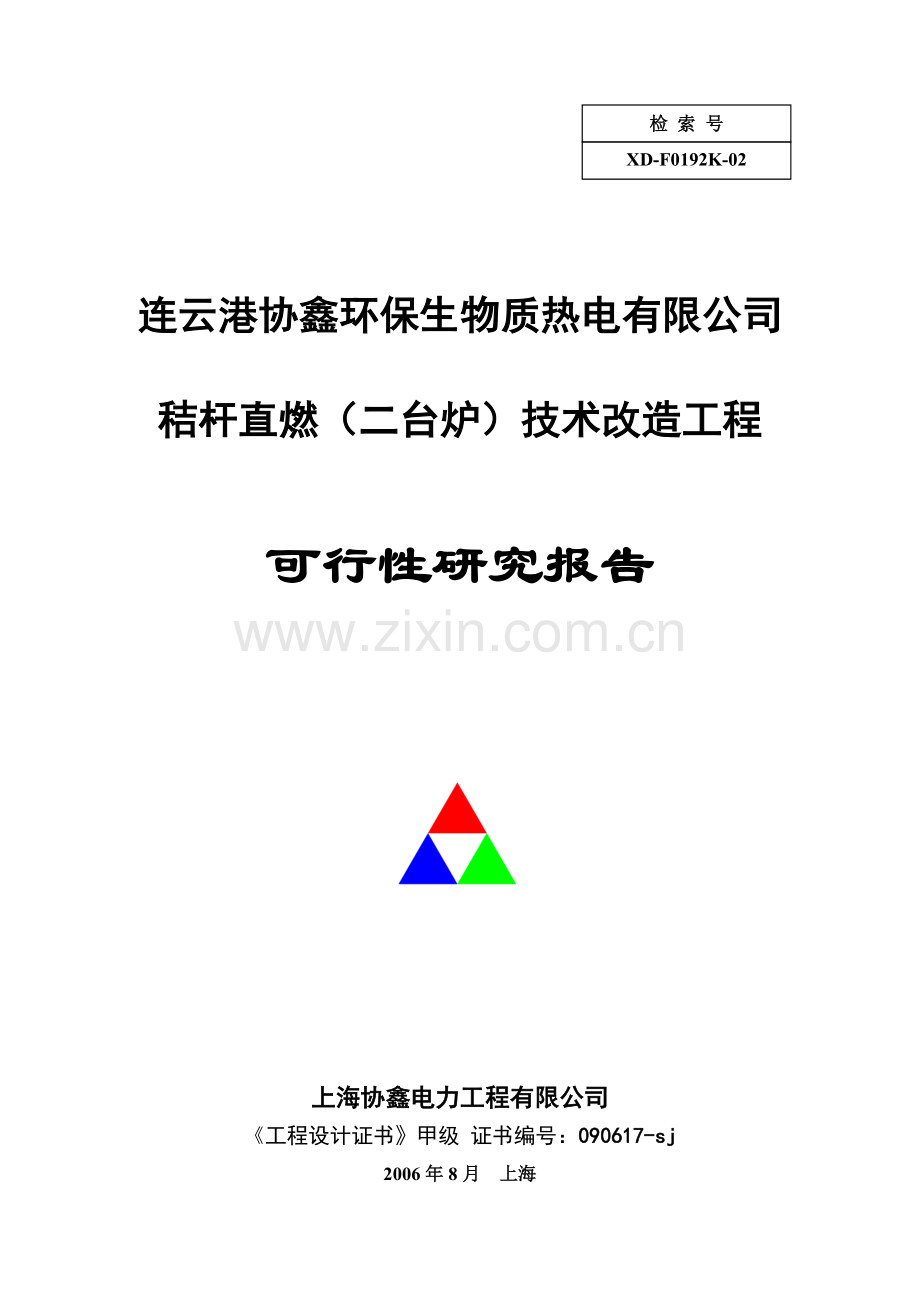 秸杆直燃(二台炉)技术改造工程建设可行性研究报告.doc_第1页