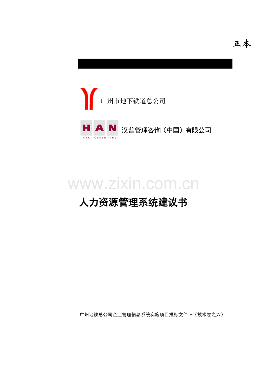 铁人力资源管理hr建议书.doc_第1页