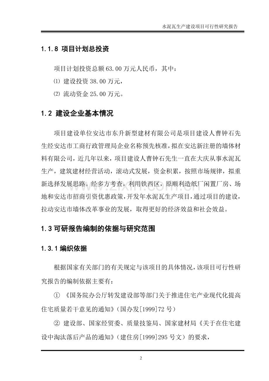 水泥瓦生产项目建设可行性研究论证报告.doc_第2页