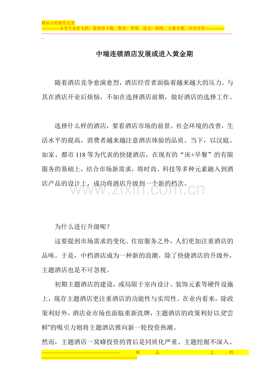 中端连锁酒店发展或进入黄金期.doc_第1页