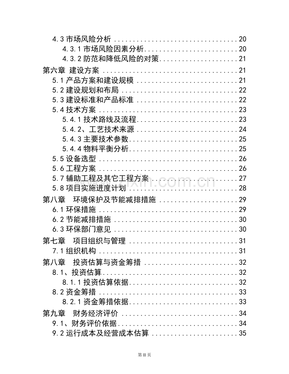 粮油仓储项目申请建设建议书.doc_第2页