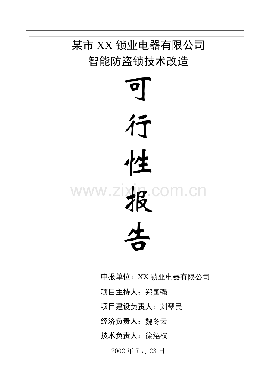 智能防盗锁技术改造.doc_第1页