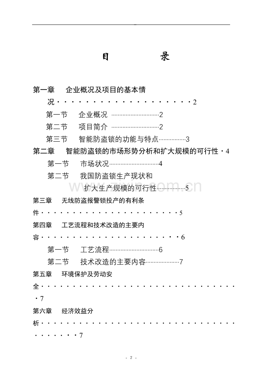 智能防盗锁技术改造.doc_第2页