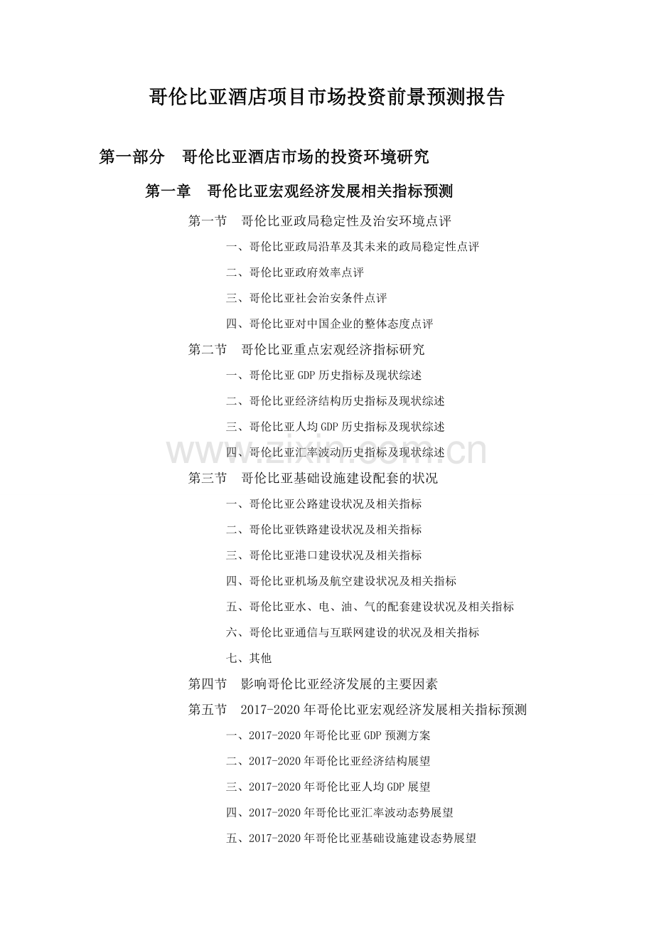 哥伦比亚酒店项目市场投资前景预测报告.doc_第1页
