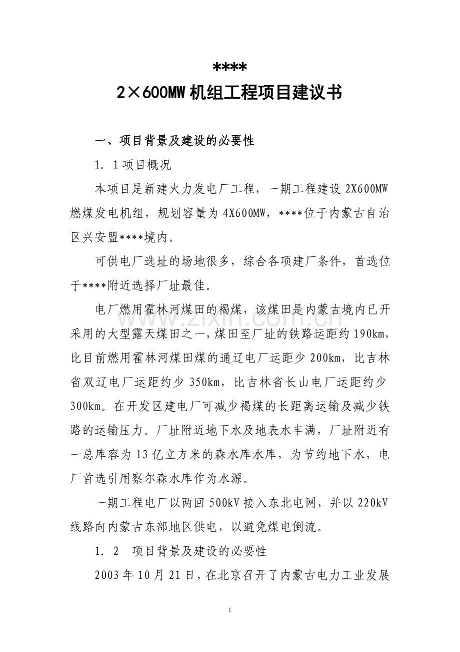 2×600mw机组工程项目申请立项可研报告书.doc_第1页