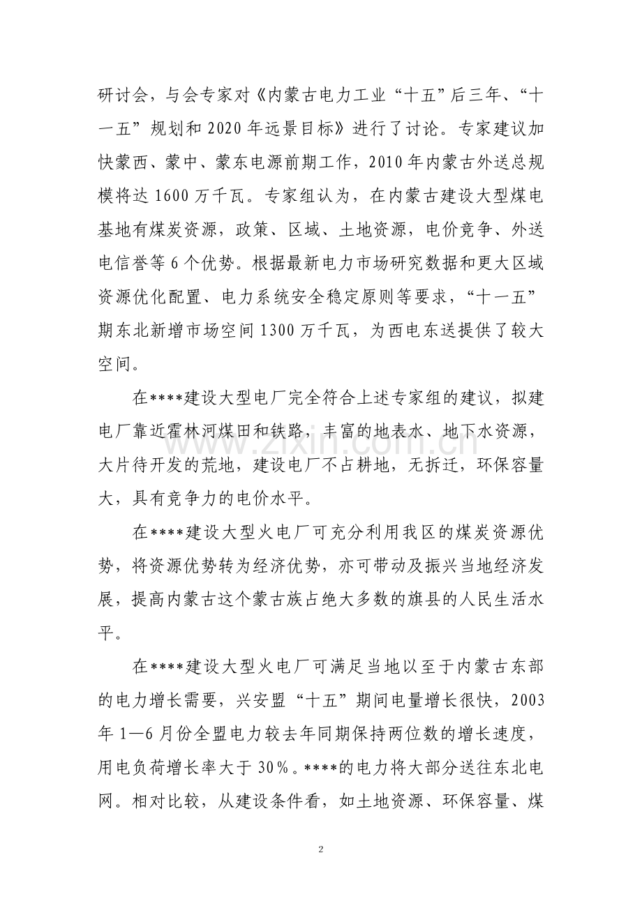 2×600mw机组工程项目申请立项可研报告书.doc_第2页