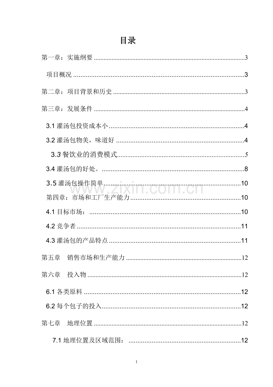 合川灌汤包项目申请立项可研报告.doc_第2页