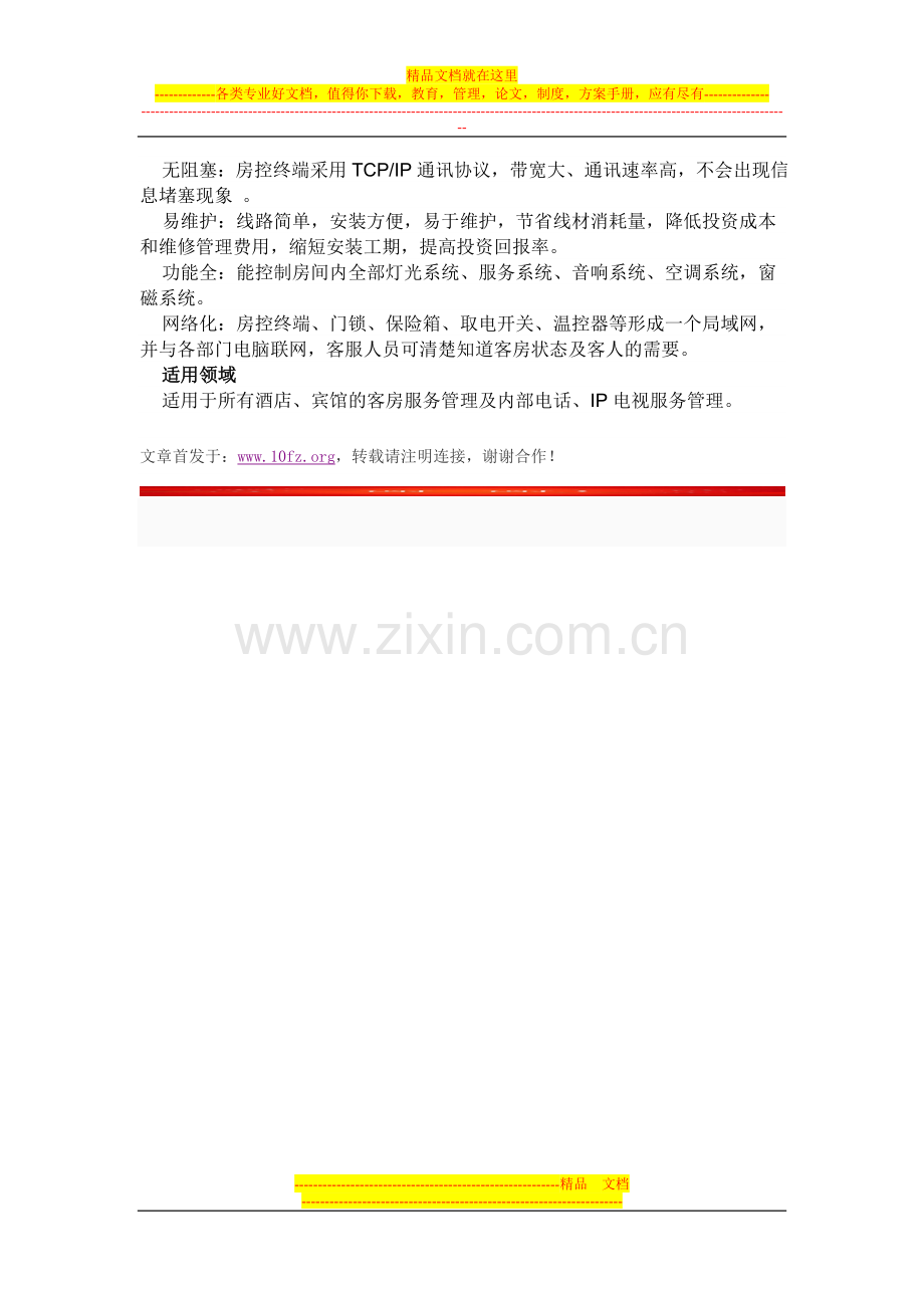 中小型宾馆登记管理软件-宾馆房间管理软件--酒店客房智能管理系统.doc_第2页
