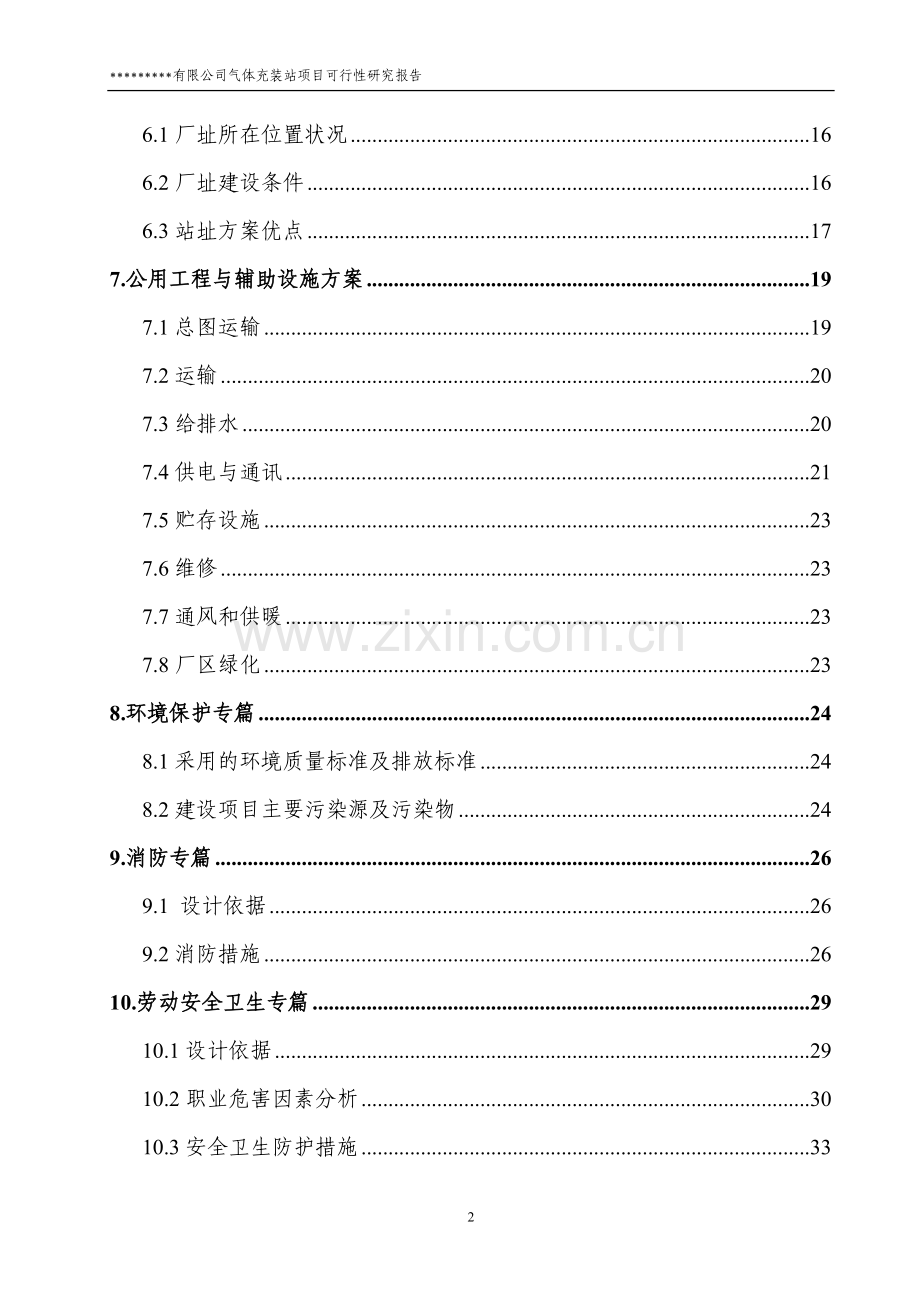 气体分装站项目申请建设可行性研究报告.doc_第2页