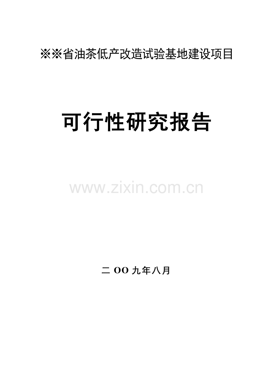 油茶低产改造试验基地项目申请建设可行性分析报告.doc_第1页