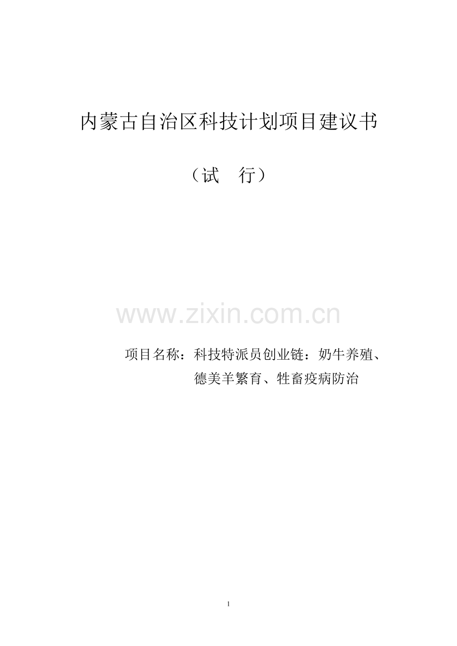 奶牛养殖、德美羊繁育、牲畜疫病防治项目谋划方案书.doc_第1页