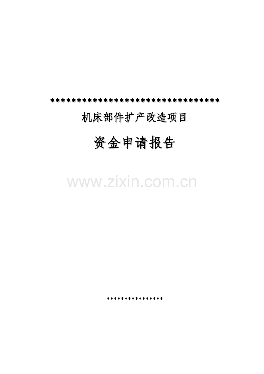 公司机床部件扩产改造项目资金可行性研究报告(内容详细数据全面).doc_第1页