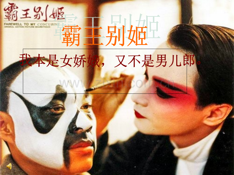 霸王别姬.ppt_第1页