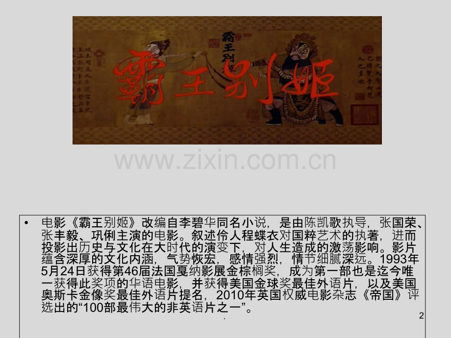 霸王别姬.ppt_第2页