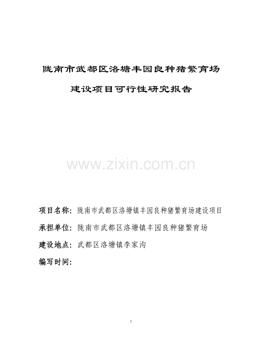 陇南市武都区丰园良种猪繁育场建设项目可行性研究报告.doc_第1页