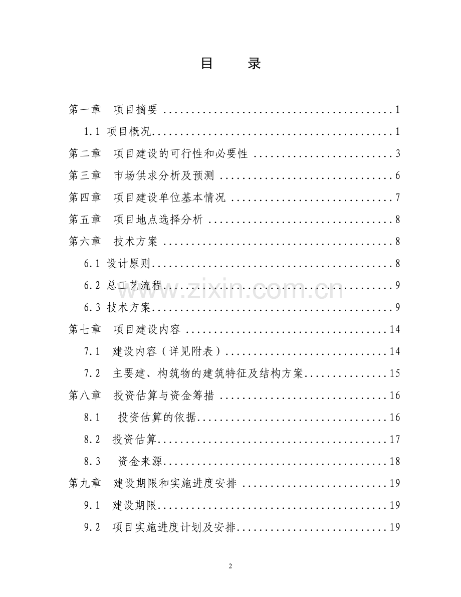陇南市武都区丰园良种猪繁育场建设项目可行性研究报告.doc_第2页