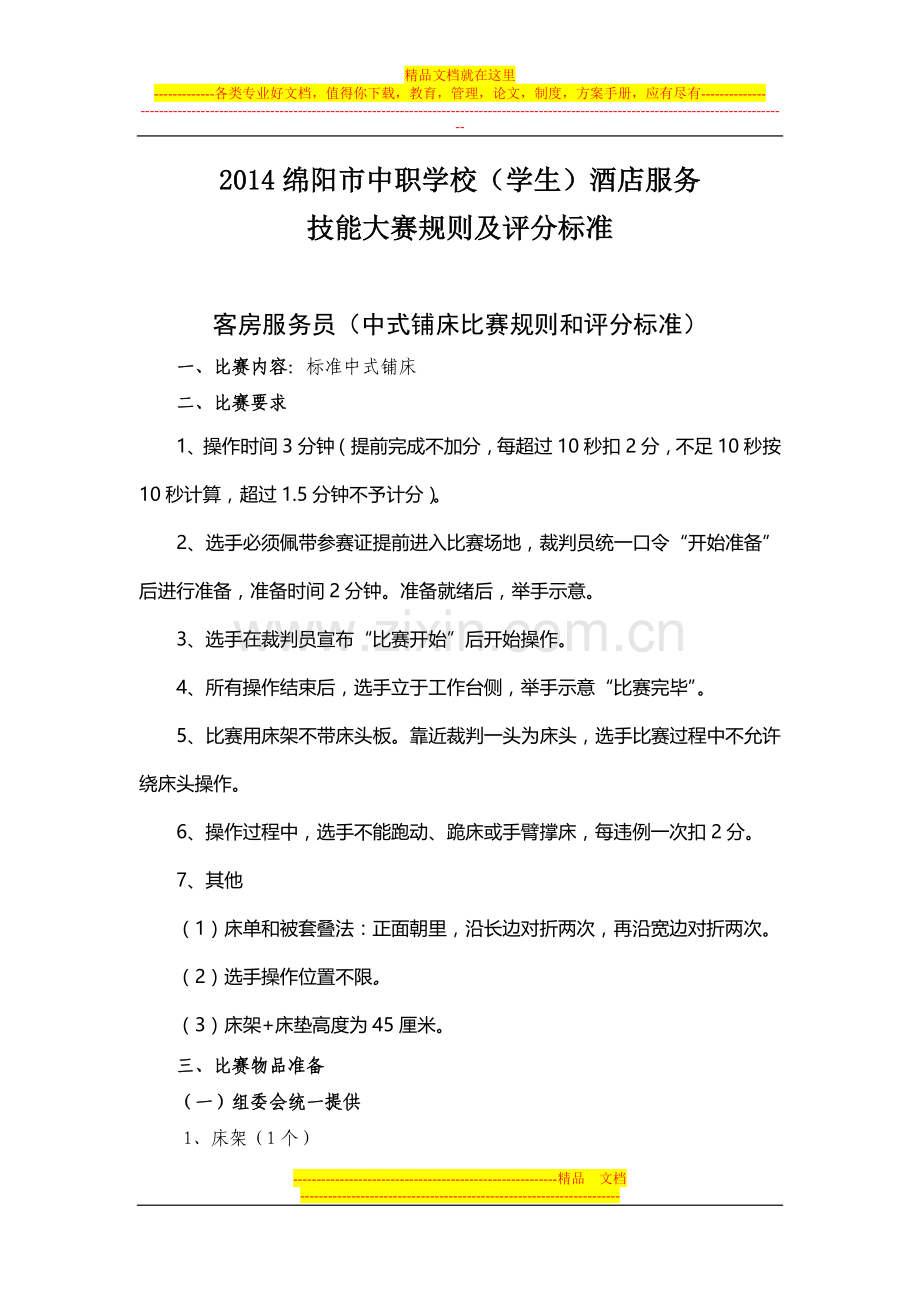 酒店服务技能大赛规则.doc_第1页