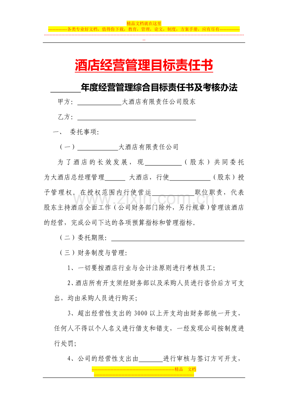 【2011酒店管理资料】酒店经营管理目标责任书[1].doc_第1页