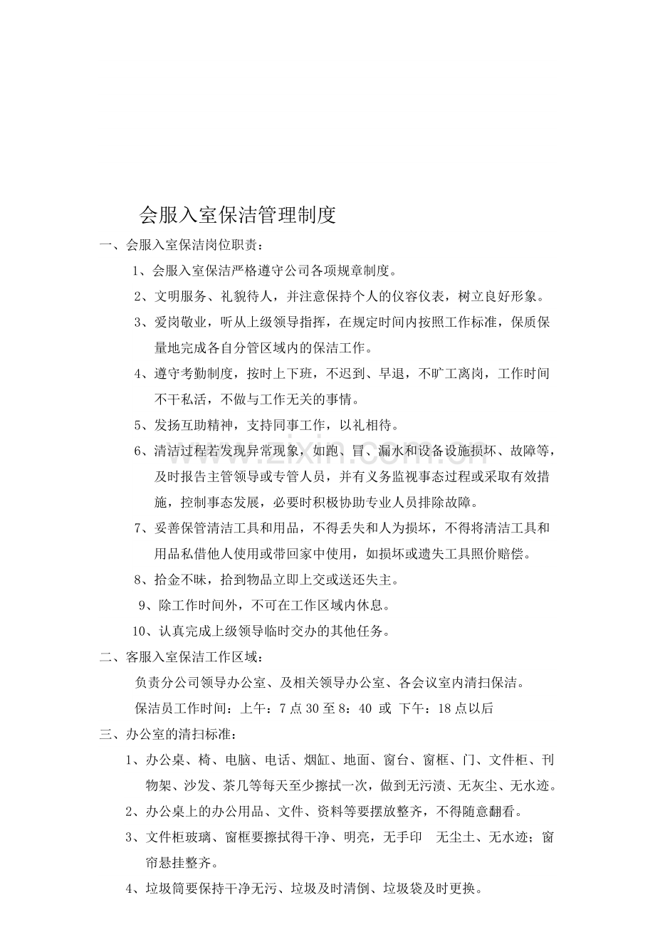 会服入室保洁管理制度.doc_第1页