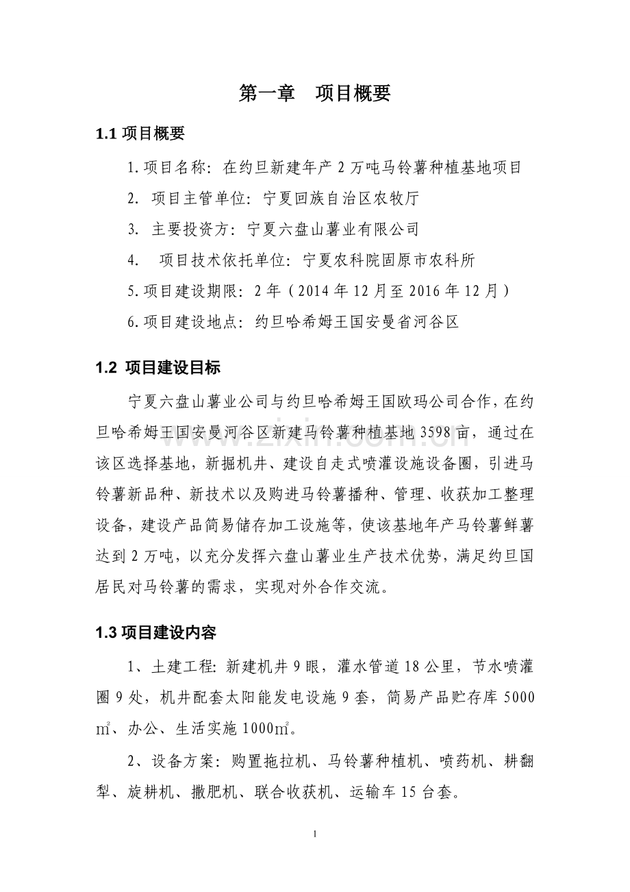 在约旦新建年产2万吨马铃薯种植基地项目申请立项可行性分析报告.doc_第1页