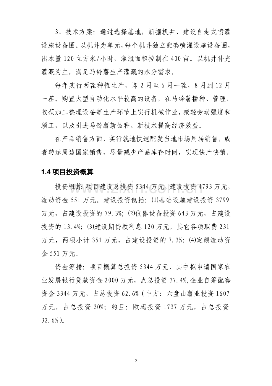 在约旦新建年产2万吨马铃薯种植基地项目申请立项可行性分析报告.doc_第2页