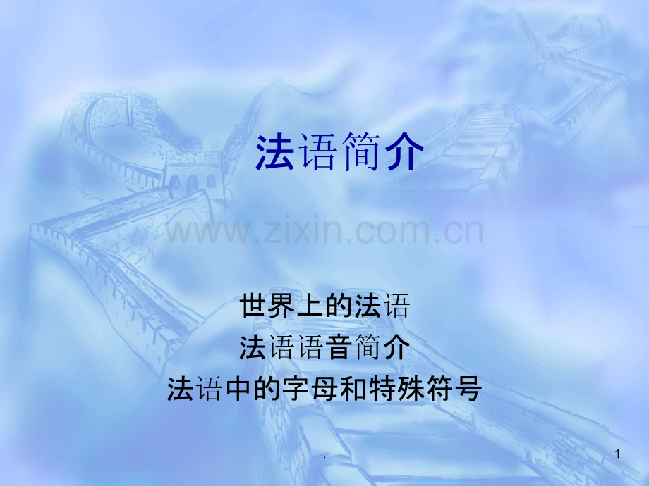 法语简介.ppt_第1页