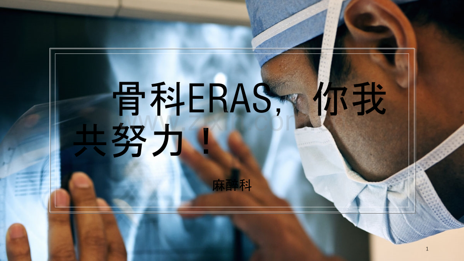 骨科ERAS-你我共努力!.ppt_第1页