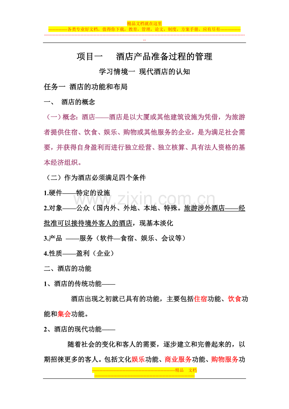 酒店管理复习整理.doc_第1页