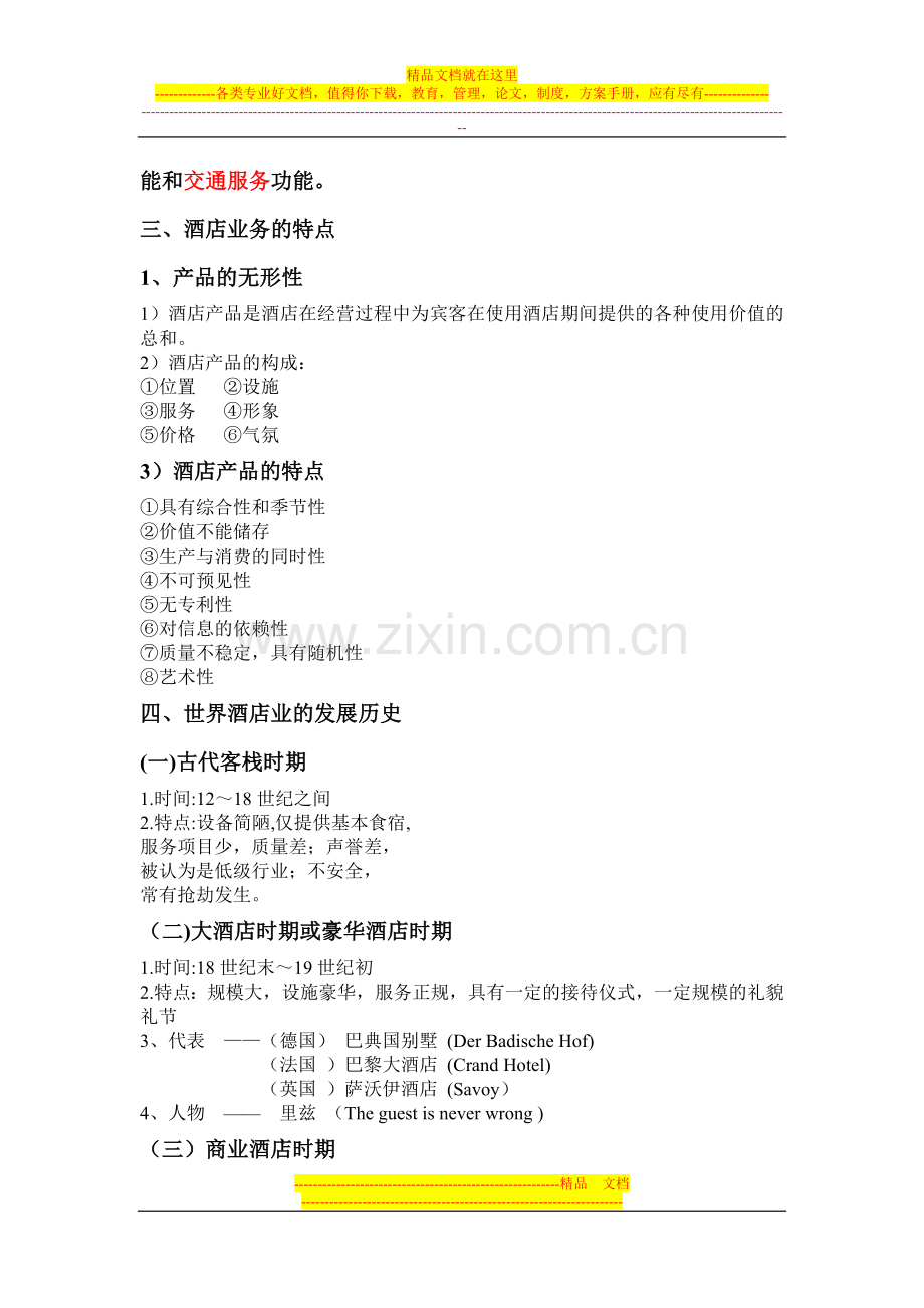 酒店管理复习整理.doc_第2页