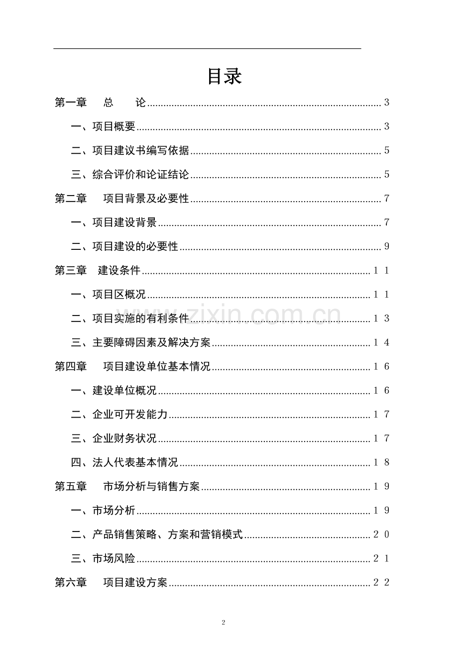 万亩藠头生产基地建设及深加工项目建设可研报告.doc_第2页