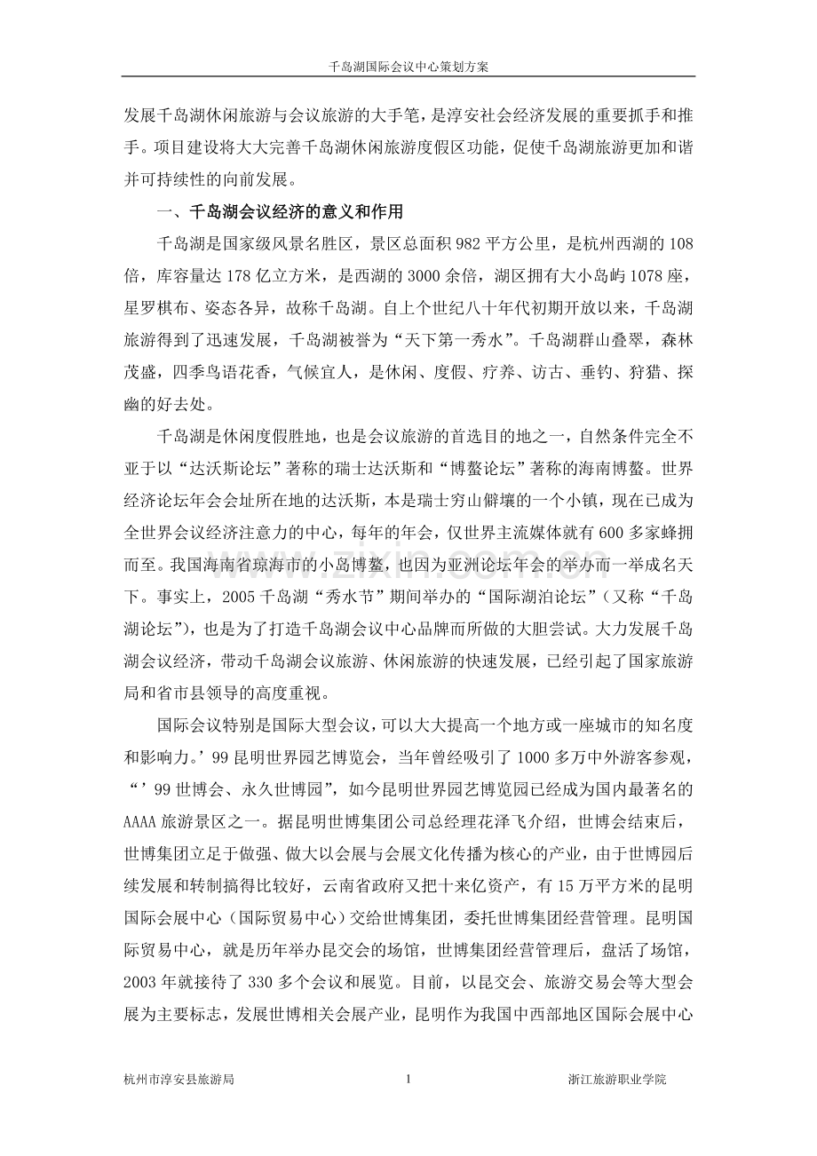 千岛湖国际会议中心策划方案.doc_第2页