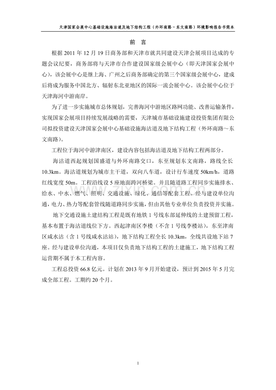 天津国家会展中心基础设施海沽道及地下结构工程(外环南路～东文南路)立项环境评估报告书.doc_第1页