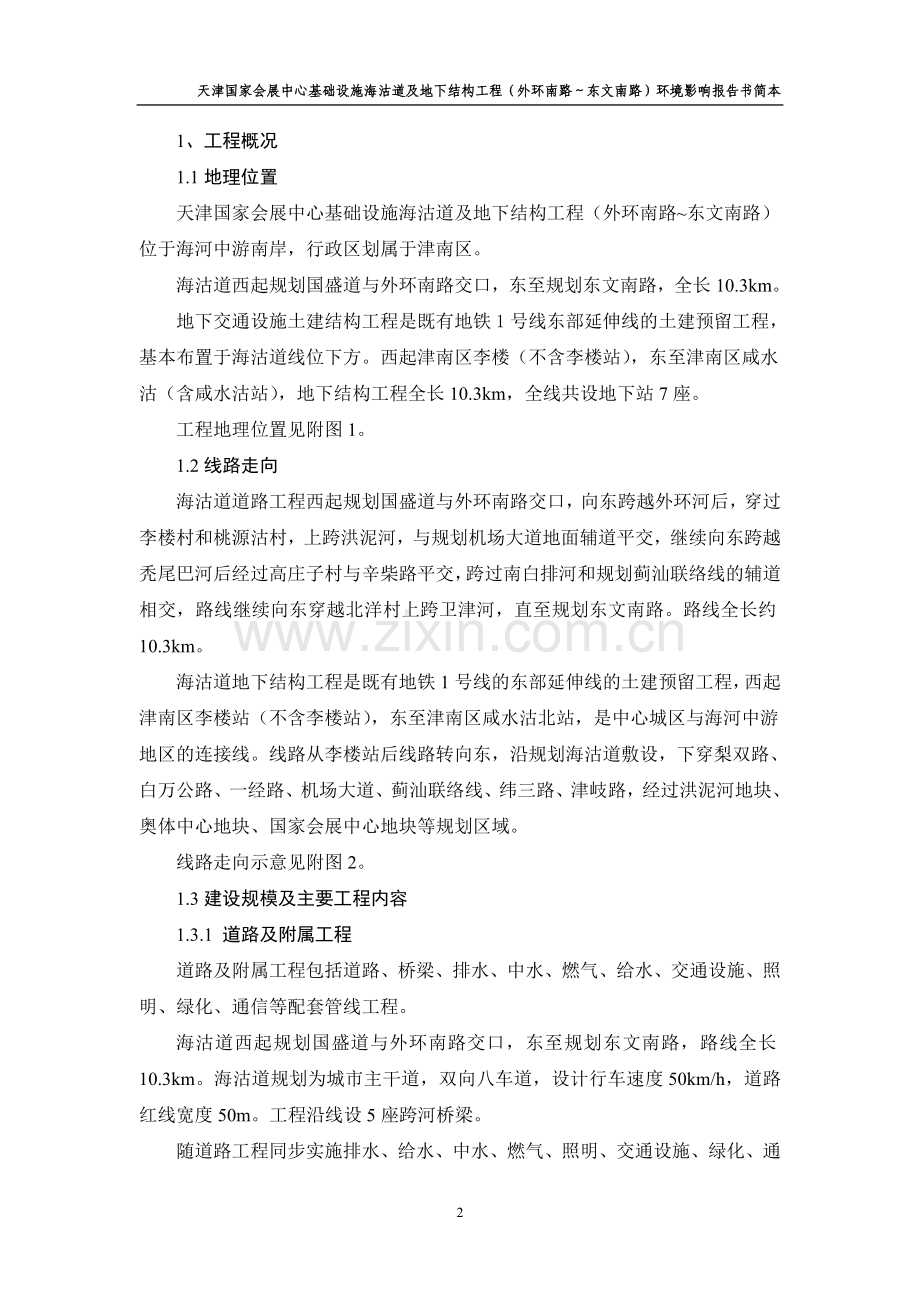 天津国家会展中心基础设施海沽道及地下结构工程(外环南路～东文南路)立项环境评估报告书.doc_第2页
