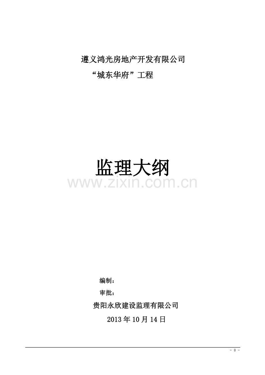 城东华府工程监理大纲剪力墙结构大学论文.doc_第1页