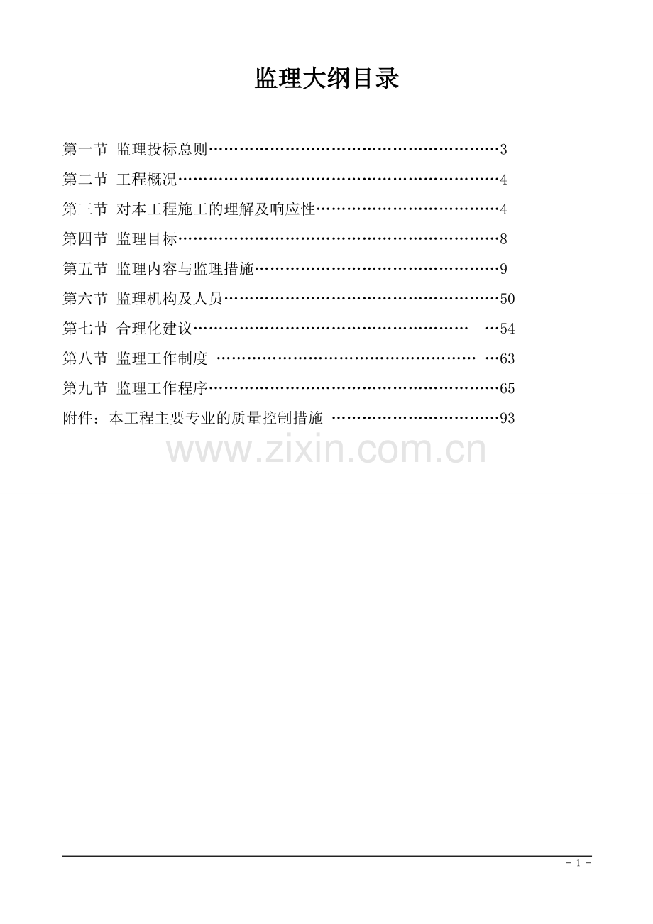 城东华府工程监理大纲剪力墙结构大学论文.doc_第2页