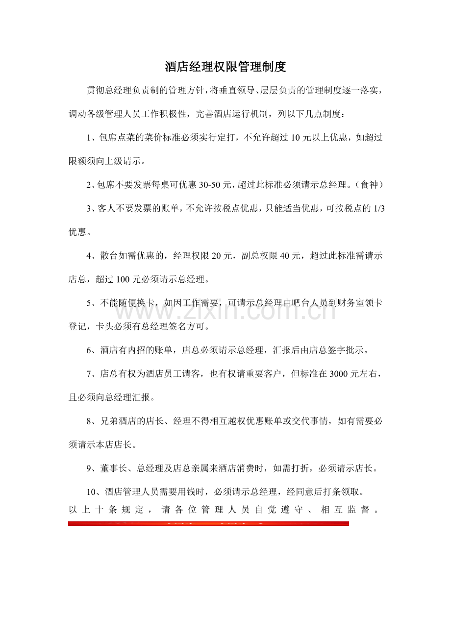 酒店经理权限管理制度.doc_第1页