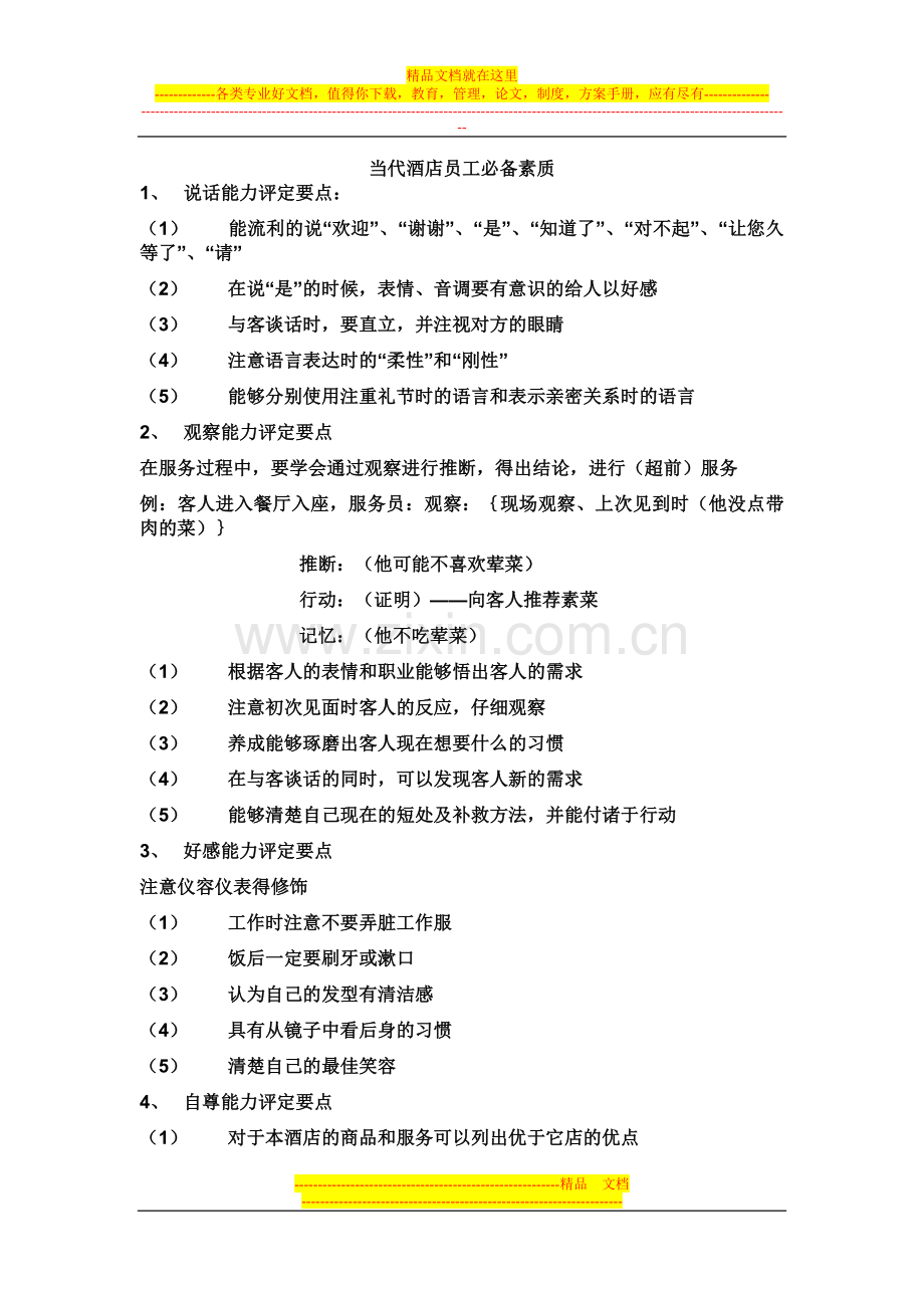 当代酒店员工必备素质.doc_第1页