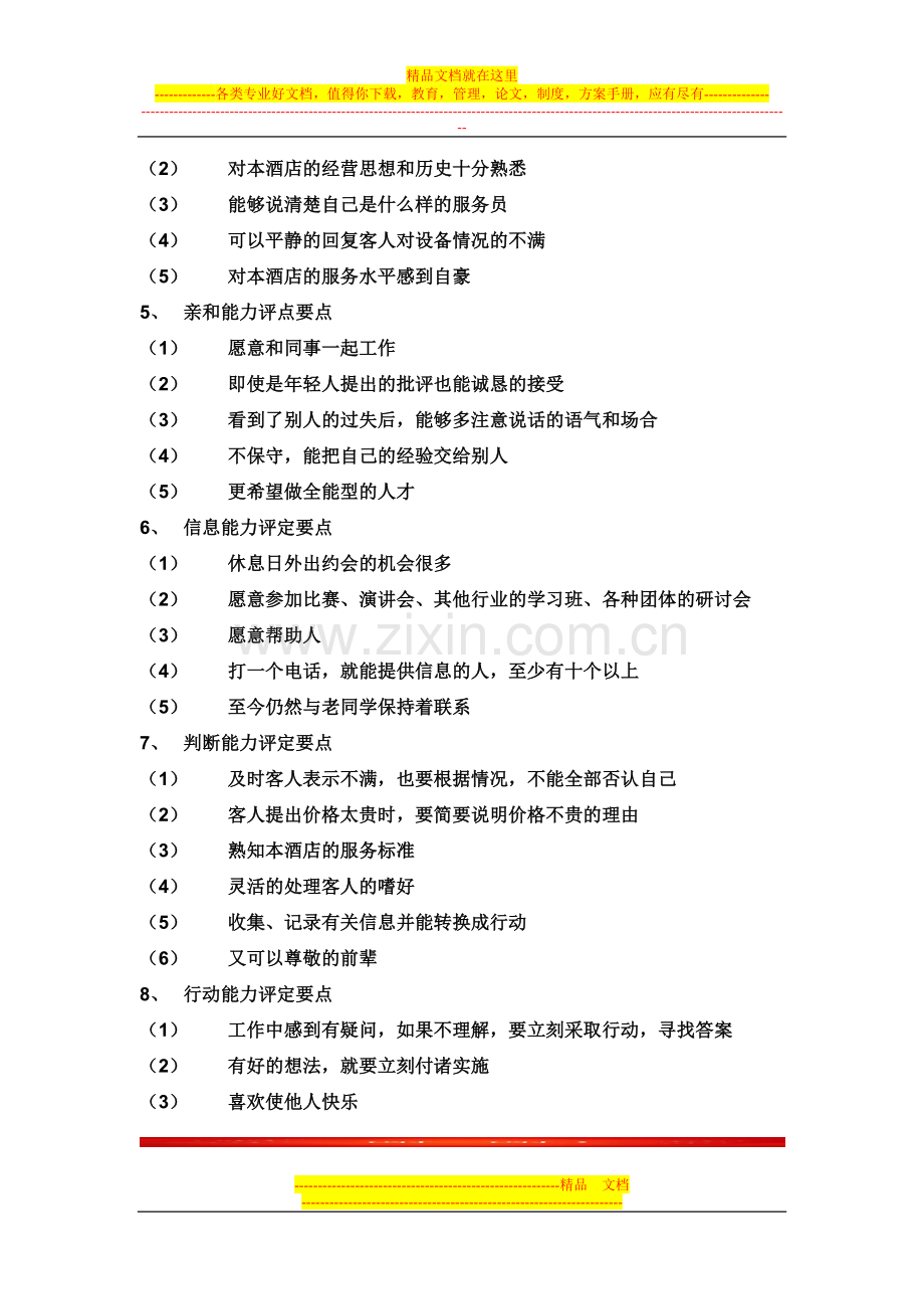 当代酒店员工必备素质.doc_第2页