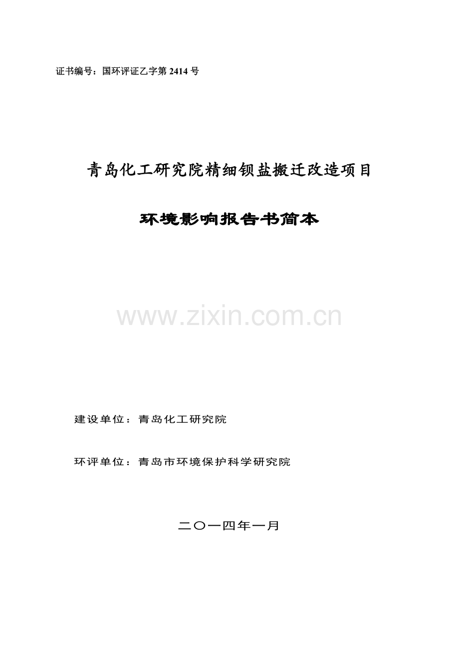 化工研究院精细钡盐搬迁改造项目立项环境影响评估.doc_第1页