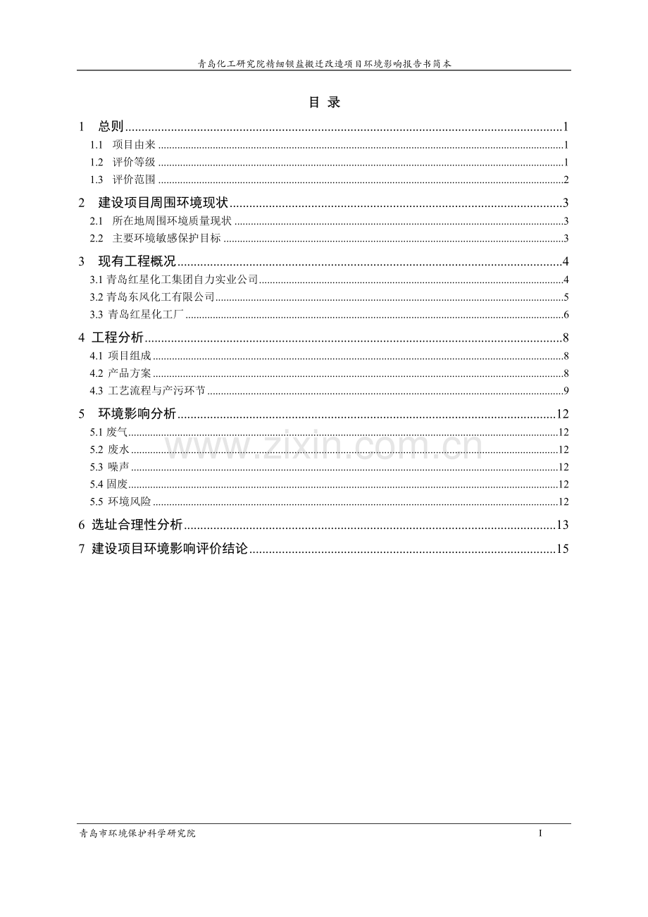 化工研究院精细钡盐搬迁改造项目立项环境影响评估.doc_第2页