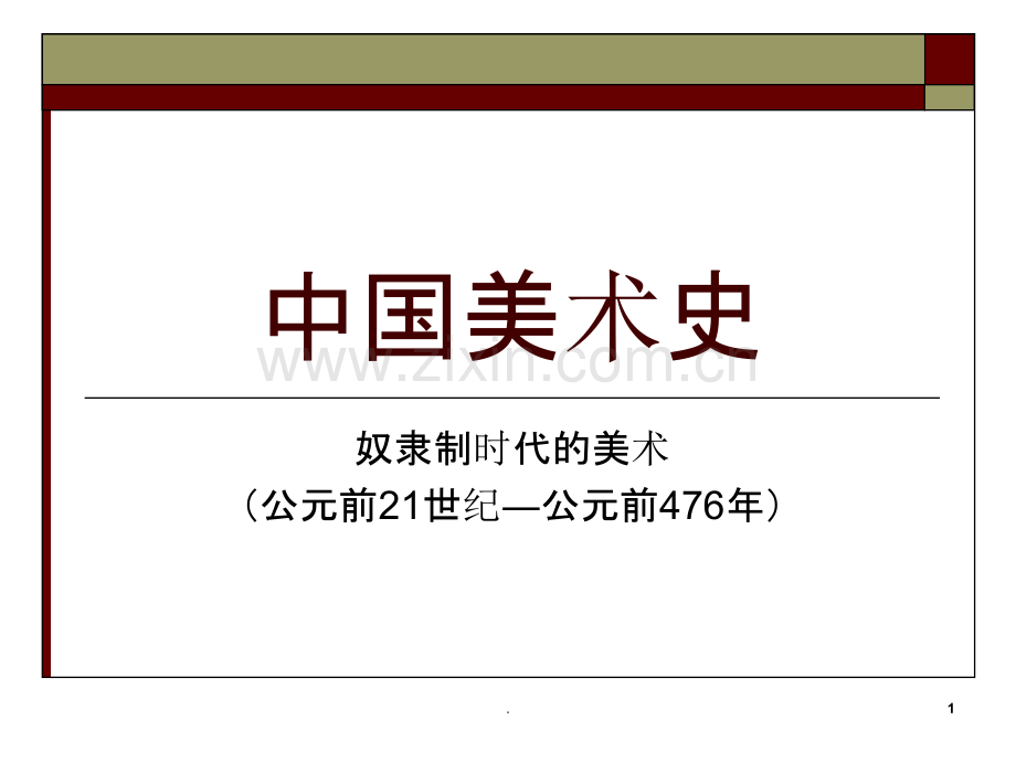 中国美术史-(夏商周美术).ppt_第1页